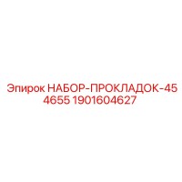 1901604627 НАБОР-ПРОКЛАДОК-454655 Epiroc