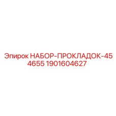 1901604627 НАБОР-ПРОКЛАДОК-454655 Epiroc
