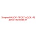 Комплект уплотнений для гидронасосов Epiroc 454655