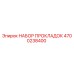 4700238400 НАБОР ПРОКЛАДОК Epiroc