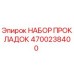 4700238400 НАБОР ПРОКЛАДОК Epiroc
