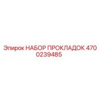4700239485 НАБОР ПРОКЛАДОК Epiroc