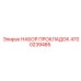 4700239485 НАБОР ПРОКЛАДОК Epiroc
