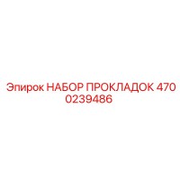 4700239486 НАБОР ПРОКЛАДОК Epiroc