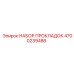 4700239486 НАБОР ПРОКЛАДОК Epiroc