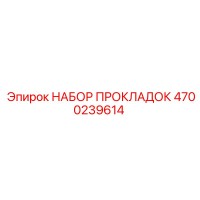 4700239614 НАБОР ПРОКЛАДОК Epiroc