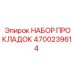 4700239614 НАБОР ПРОКЛАДОК Epiroc