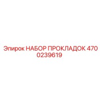 4700239619 НАБОР ПРОКЛАДОК Epiroc