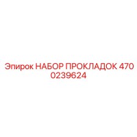 4700239624 НАБОР ПРОКЛАДОК Epiroc