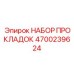 4700239624 НАБОР ПРОКЛАДОК Epiroc