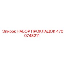 4700748211 НАБОР ПРОКЛАДОК Epiroc