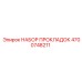 4700748211 НАБОР ПРОКЛАДОК Epiroc