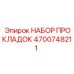 4700748211 НАБОР ПРОКЛАДОК Epiroc