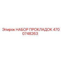4700748263 НАБОР ПРОКЛАДОК Epiroc