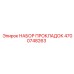 4700748263 НАБОР ПРОКЛАДОК Epiroc