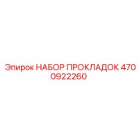4700922260 НАБОР ПРОКЛАДОК Epiroc