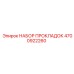 4700922260 НАБОР ПРОКЛАДОК Epiroc