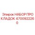 4700922260 НАБОР ПРОКЛАДОК Epiroc