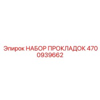 4700939662 НАБОР ПРОКЛАДОК Epiroc