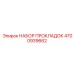 4700939662 НАБОР ПРОКЛАДОК Epiroc