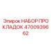 4700939662 НАБОР ПРОКЛАДОК Epiroc