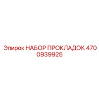 Набор прокладок 4700939925 Epiroc