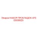 Набор прокладок 4700939925 Epiroc