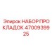 Набор прокладок 4700939925 Epiroc