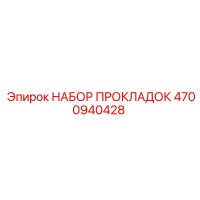 4700940428 НАБОР ПРОКЛАДОК Epiroc