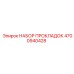 4700940428 НАБОР ПРОКЛАДОК Epiroc
