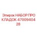 4700940428 НАБОР ПРОКЛАДОК Epiroc