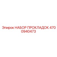 4700940473 НАБОР ПРОКЛАДОК Epiroc