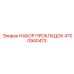 4700940473 НАБОР ПРОКЛАДОК Epiroc
