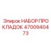 4700940473 НАБОР ПРОКЛАДОК Epiroc