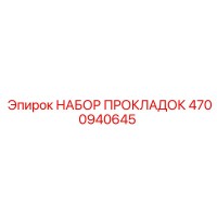 4700940645 НАБОР ПРОКЛАДОК Epiroc