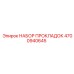 4700940645 НАБОР ПРОКЛАДОК Epiroc