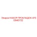 4700940732 НАБОР ПРОКЛАДОК Epiroc