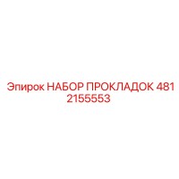 НАБОР ПРОКЛАДОК 4812155553 Epiroc