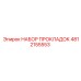 НАБОР ПРОКЛАДОК 4812155553 Epiroc