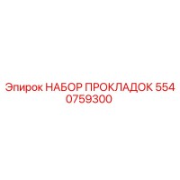 5540759300 НАБОР ПРОКЛАДОК Epiroc