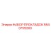 5540759300 НАБОР ПРОКЛАДОК Epiroc