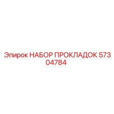 57304784 НАБОР ПРОКЛАДОК Epiroc