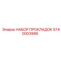 5740003995 НАБОР ПРОКЛАДОК Epiroc