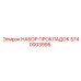 Набор уплотнений Epiroc артикул 5740003995
