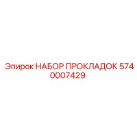 5740007429 НАБОР ПРОКЛАДОК Epiroc