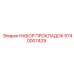 5740007429 НАБОР ПРОКЛАДОК Epiroc