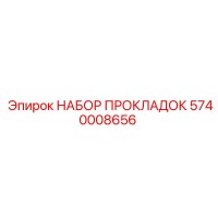 5740008656 НАБОР ПРОКЛАДОК Epiroc