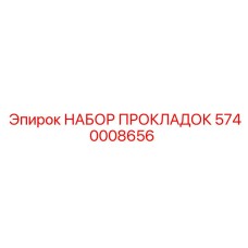 5740008656 НАБОР ПРОКЛАДОК Epiroc