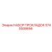 5740008656 НАБОР ПРОКЛАДОК Epiroc