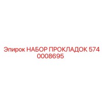 5740008695 НАБОР ПРОКЛАДОК Epiroc
